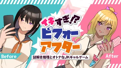 イキすぎ！？ビフォーアフター ―謎解き推理とオトナなJKギャルゲーム―のパッケージ画像