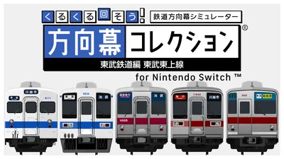 くるくる回そう！方向幕コレクション for Nintendo Switch™ -東武鉄道編 東武東上線- 鉄道方向幕シミュレーターのパッケージ画像