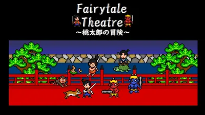 フェアリーテールシアター~桃太郎の冒険~のパッケージ画像