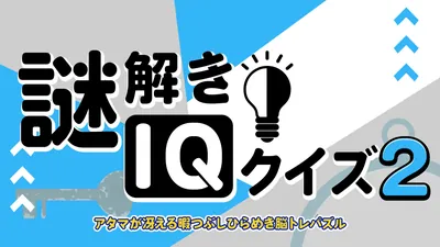 謎解きIQクイズ2ーアタマが冴える暇つぶしひらめき脳トレパズルーのパッケージ画像