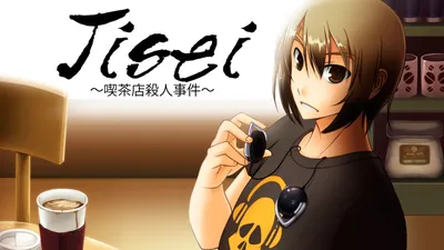 Jisei ～喫茶店殺人事件～のパッケージ画像