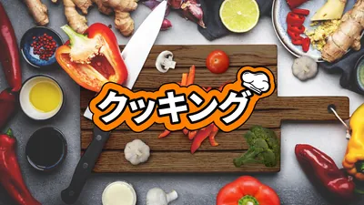 クッキングのパッケージ画像