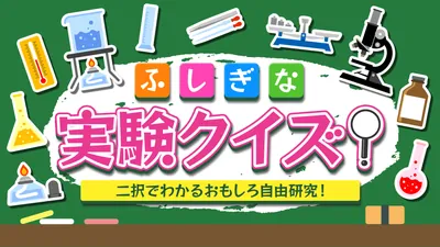 ふしぎな実験クイズ!ー二択でわかるおもしろ自由研究!ーのパッケージ画像