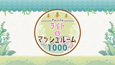 Puzzle ライト&マッシュルーム1000のパッケージ画像