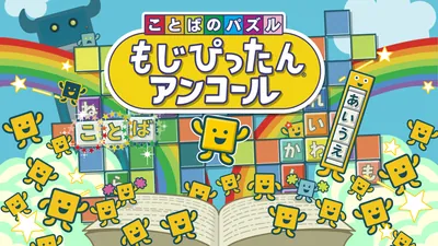 ことばのパズル　もじぴったんアンコールのパッケージ画像