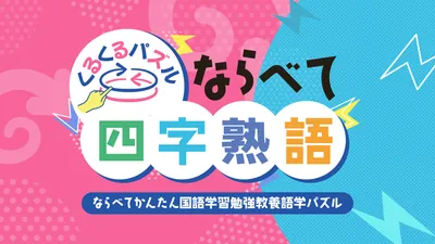 くるくるパズル ならべて四字熟語ーならべてかんたん国語学習勉強教養語学パズルーのパッケージ画像