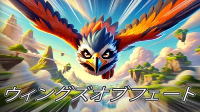 ウィングズオブフェートのパッケージ画像