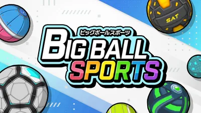 ビッグボールスポーツのパッケージ画像