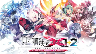 白き鋼鉄のX 1+2 デュアルコレクション Nintendo Switch 2 Editionのパッケージ画像
