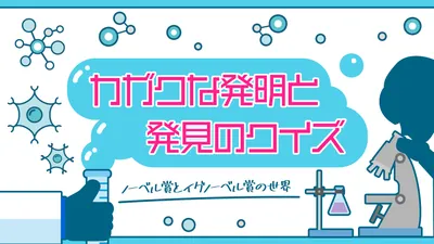 カガクな発明と発見のクイズーノーベル賞とイグノーベル賞の世界ーのパッケージ画像