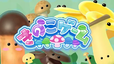 きのこゲームのパッケージ画像