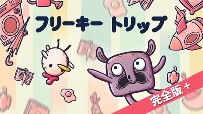 フリーキートリップ 完全版+のパッケージ画像