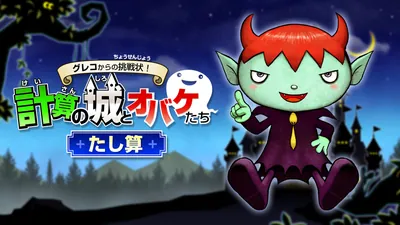 グレコからの挑戦状！計算の城とオバケたち　たし算のパッケージ画像
