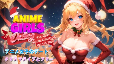 アニメ女子のデート クリスマスイブとツリーのパッケージ画像