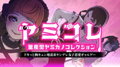 ヤミコレ 量産型ヤミカノコレクション ードキッと胸キュン地雷系ヤンデレ女子恋愛ギャルゲーーのパッケージ画像