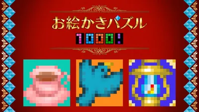 お絵かきパズル1000！のパッケージ画像