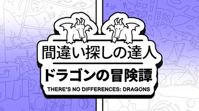 間違い探しの達人：ドラゴンの冒険譚 (There's No Differences: Dragons)のパッケージ画像