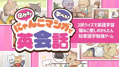 伝わる!学べる!にゃんこマンガで英会話ー2択クイズで英語学習猫ねこ癒しのかんたん知育語学勉強ゲームーのパッケージ画像