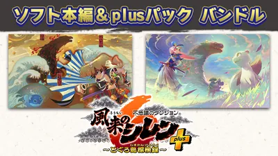 『不思議のダンジョン 風来のシレン6 とぐろ島探検録』&『plusパック』バンドルのパッケージ画像