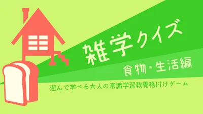 雑学クイズ 食物・生活編ー遊んで学べる大人の常識学習教養格付けゲームーのパッケージ画像