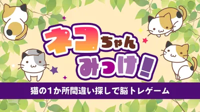 ネコちゃんみっけ！ー猫の1か所間違い探しで脳トレゲームーのパッケージ画像