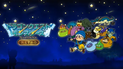 ドラゴンクエストモンスターズ テリーのワンダーランドRETROのパッケージ画像