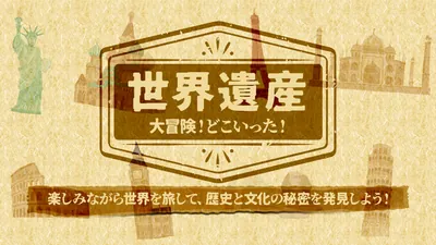 世界遺産大冒険!どこいった!ー遊んで学べる!世界遺産かくれんぼアドベンチャーーのパッケージ画像