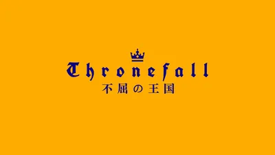 Thronefall 不屈の王国のパッケージ画像