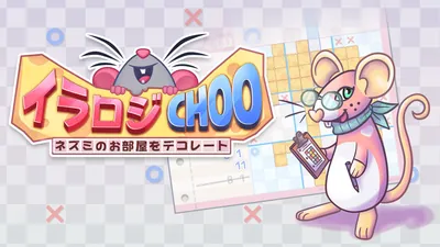 イラロジChoo:ネズミのお部屋をデコレートのパッケージ画像
