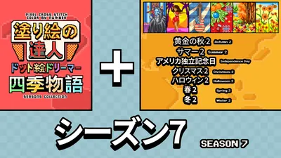 塗り絵の達人:ドット絵ドリーマー 四季物語 シーズン 7 (Pixel Cross Stitch Color by Number Seasons Collection Season 7)のパッケージ画像