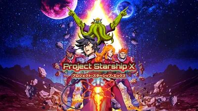 プロジェクト・スターシップ・エックスのパッケージ画像