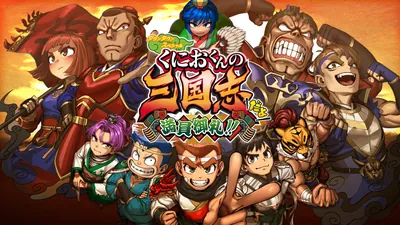 ダウンタウンスペシャル くにおくんの三国志だよ満員御礼！！のパッケージ画像