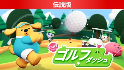 よちよちマイペットゴルフダッシュ 伝説版のパッケージ画像