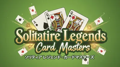 ソリティア レジェンド - カードマスターズのパッケージ画像
