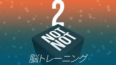 Not Not 2 - 脳トレーニングのパッケージ画像