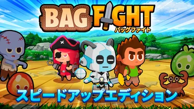 Bag Fight バッグファイト - スピードアップエディションのパッケージ画像