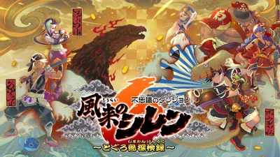 不思議のダンジョン 風来のシレン6 とぐろ島探検録のパッケージ画像