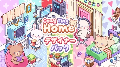 Cozy Tiny Home デザイナー パックのパッケージ画像