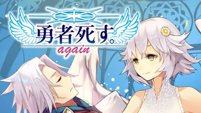 勇者死す。againのパッケージ画像