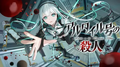 アルタイル号の殺人のパッケージ画像