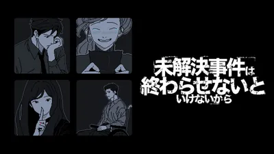 未解決事件は終わらせないといけないからのパッケージ画像