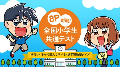 8P対戦!全国小学生共通テストー格付けバトルで遊んで学べる4択学習教養クイズーのパッケージ画像