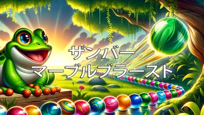 ザンバーマーブルブラーストのパッケージ画像