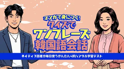 マンガで身につく!クイズでワンフレーズ韓国語会話ーネイティブ話者が毎日使うかんたん4択ハングル学習テストーのパッケージ画像
