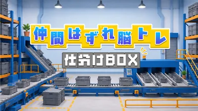 仲間はずれ脳トレ 仕分けBOXのパッケージ画像
