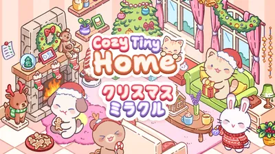Cozy Tiny Home クリスマス ミラクルのパッケージ画像