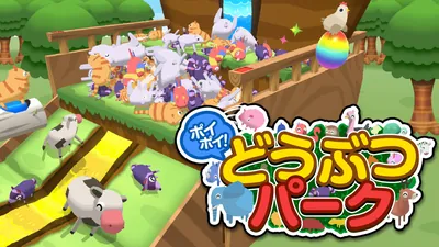 ポイポイ！どうぶつパークのパッケージ画像