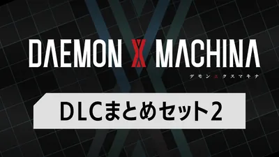 DLCまとめセット2のパッケージ画像