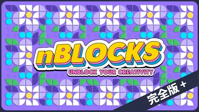 nBlocks - Unblock Your Creativity 完全版＋のパッケージ画像