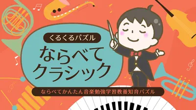 くるくるパズル ならべてクラシックーならべてかんたん音楽勉強学習教養知育パズルーのパッケージ画像